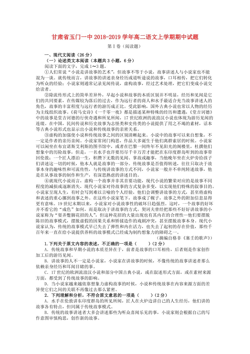 甘肃省玉门一中2018-2019学年高二语文上学期期中试题.doc_第1页