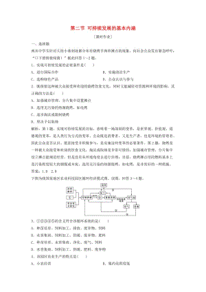 2017-2018學(xué)年高中地理 第二單元 走可持續(xù)發(fā)展之路 第二節(jié) 可持續(xù)發(fā)展的基本內(nèi)涵優(yōu)化練習(xí) 魯教版必修3.doc