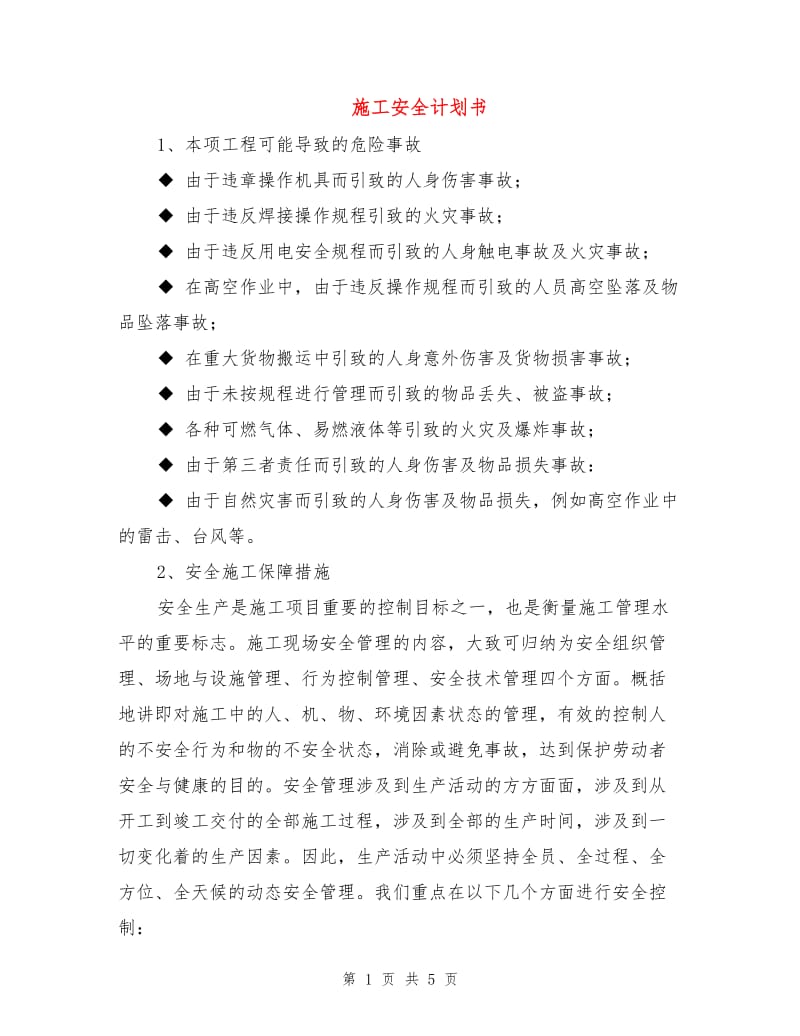 施工安全计划书.doc_第1页