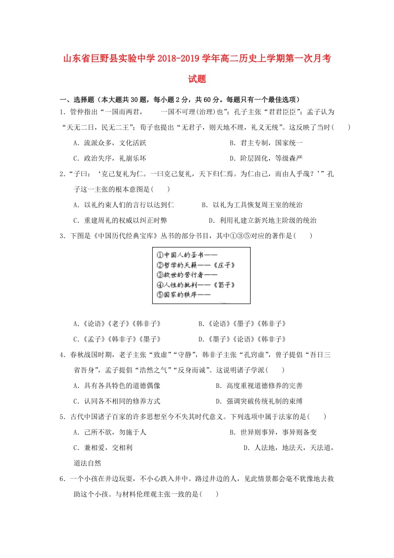 山东兽野县实验中学2018-2019学年高二历史上学期第一次月考试题.doc_第1页