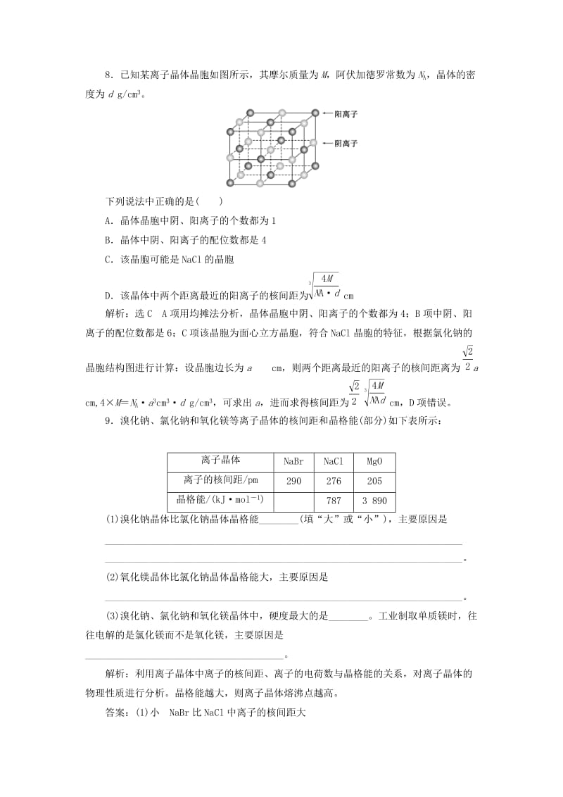 2018-2019学年高中化学 课时跟踪检测（四）离子键 离子晶体（含解析）苏教版选修3.doc_第3页