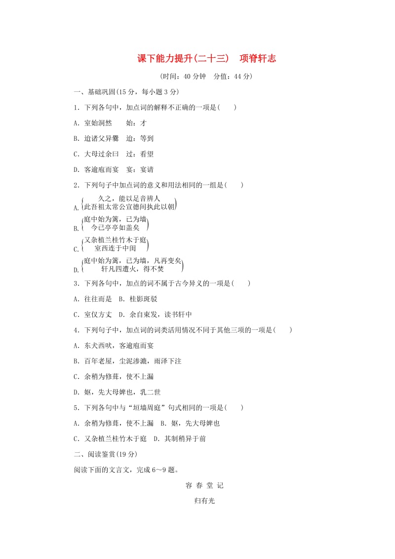 2017-2018学年高中语文 第六单元 文无定格贵在鲜活 课下能力提升二十三 项脊轩志 新人教版选修《中国古代诗歌散文欣赏》.doc_第1页