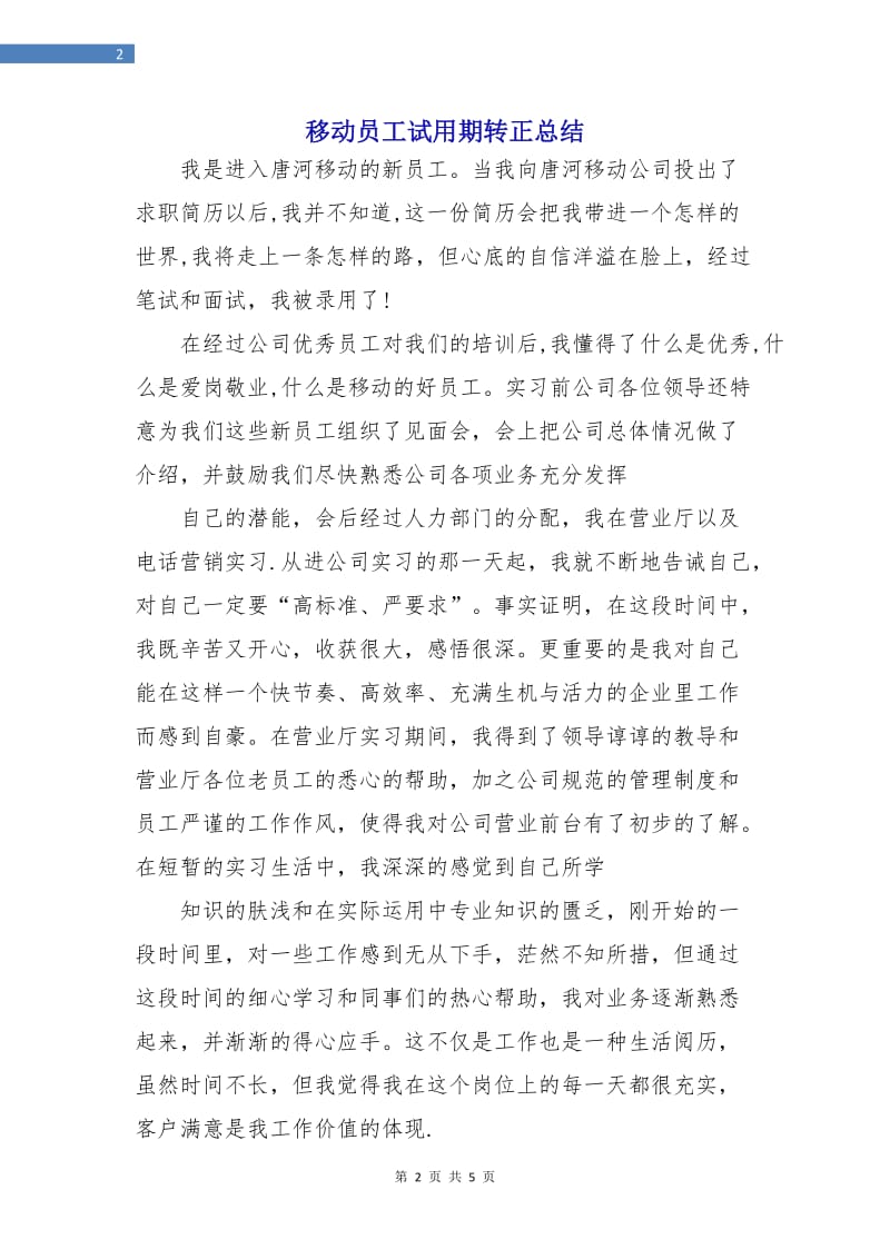 移动员工试用期转正总结.doc_第2页