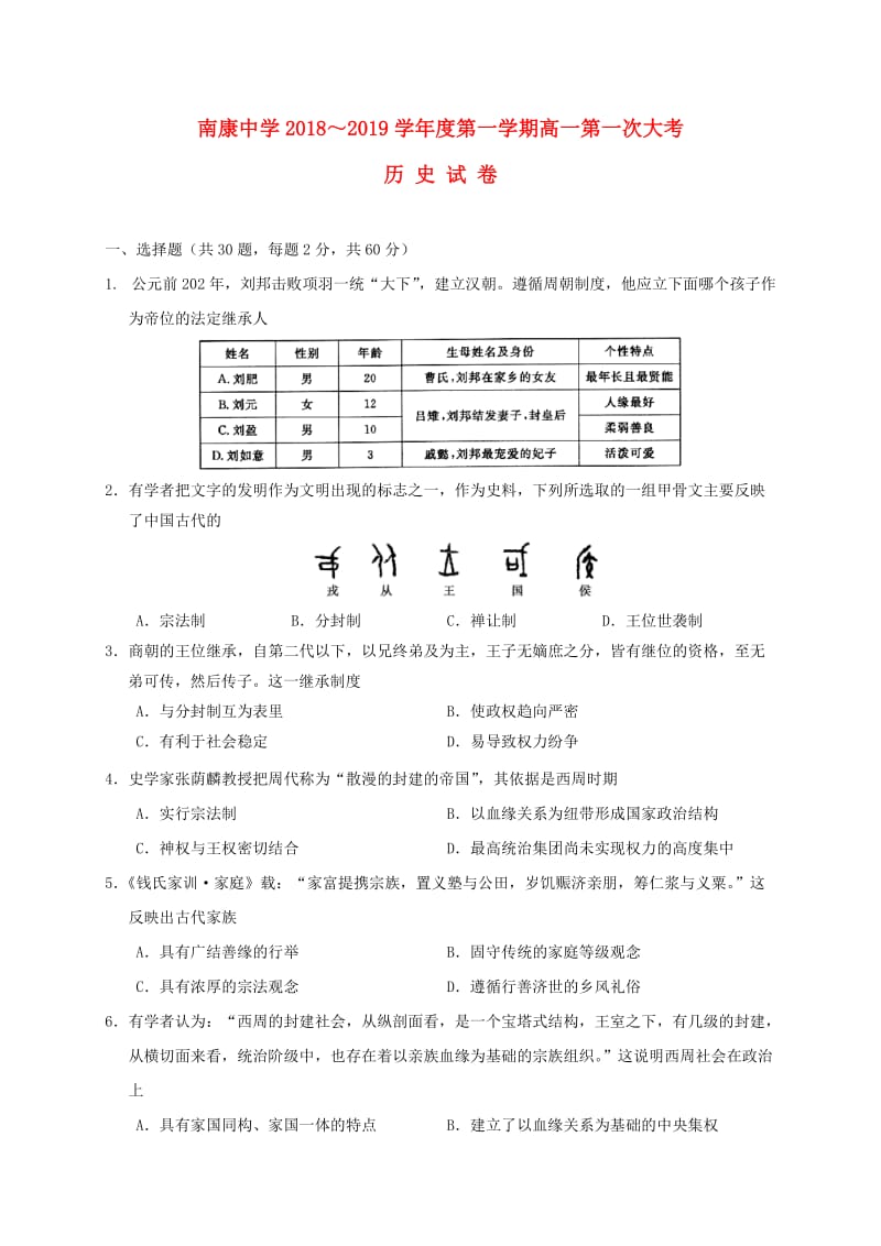 江西省南康中学2018-2019学年高一历史上学期第一次月考试题.doc_第1页