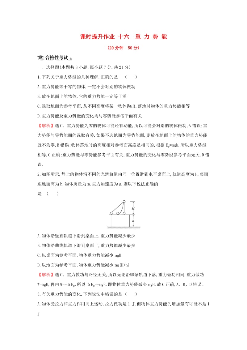 2018-2019学年高中物理 第七章 机械能守恒定律 课时提升作业十六 7.4 重力势能 新人教版必修2.doc_第1页