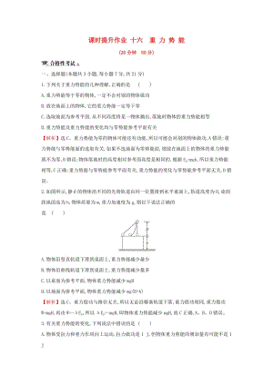 2018-2019學(xué)年高中物理 第七章 機(jī)械能守恒定律 課時(shí)提升作業(yè)十六 7.4 重力勢(shì)能 新人教版必修2.doc