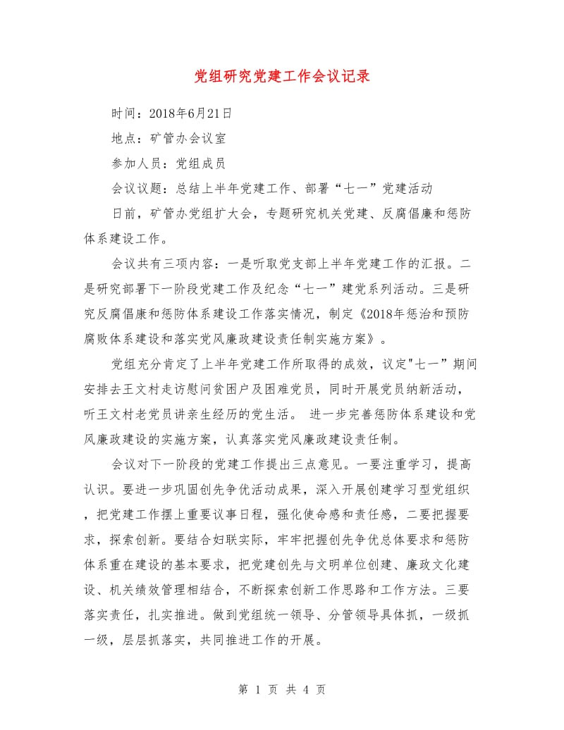 党组研究党建工作会议记录.doc_第1页