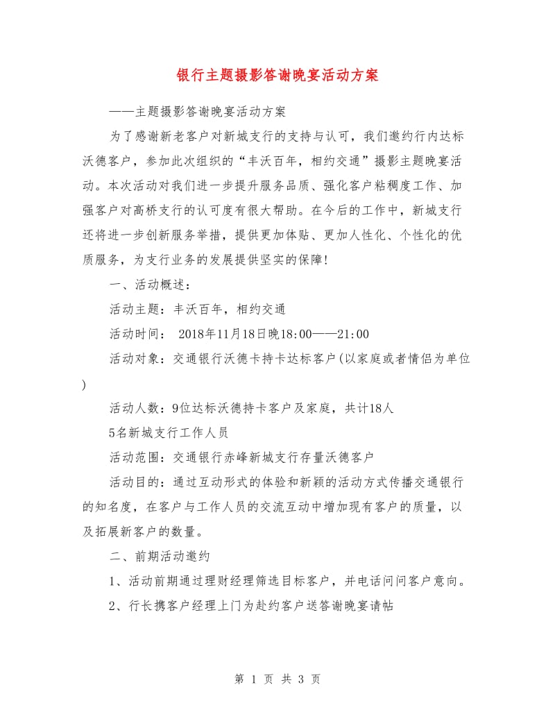 银行主题摄影答谢晚宴活动方案.doc_第1页