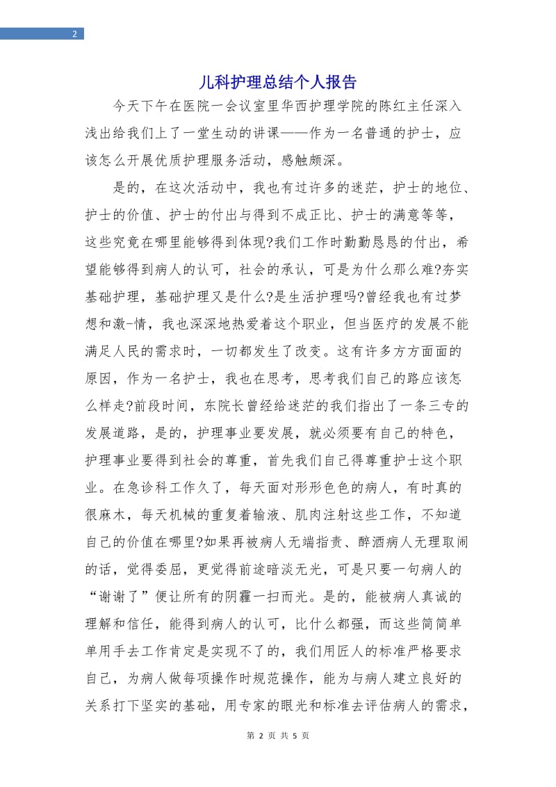 儿科护理总结个人报告.doc_第2页