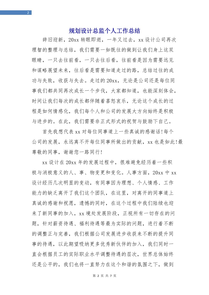 规划设计总监个人工作总结.doc_第2页