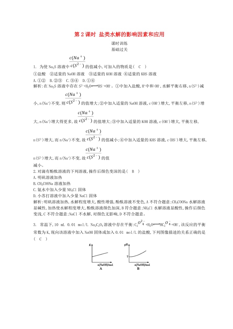 2018-2019学年高中化学 第三章 水溶液中的离子平衡 第三节 盐类的水解 第2课时 盐类水解的影响因素和应用习题 新人教版选修4.doc_第1页