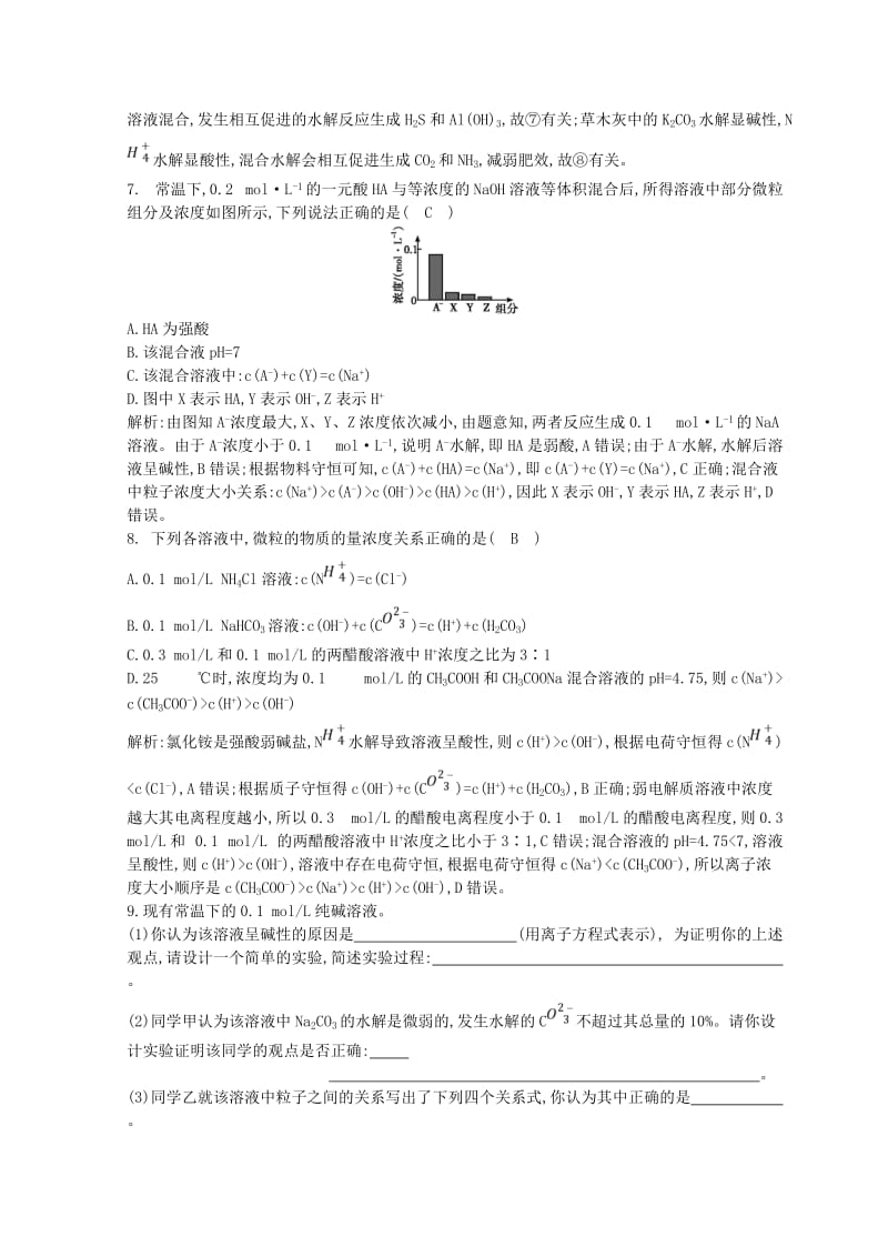 2018-2019学年高中化学 第三章 水溶液中的离子平衡 第三节 盐类的水解 第2课时 盐类水解的影响因素和应用习题 新人教版选修4.doc_第3页