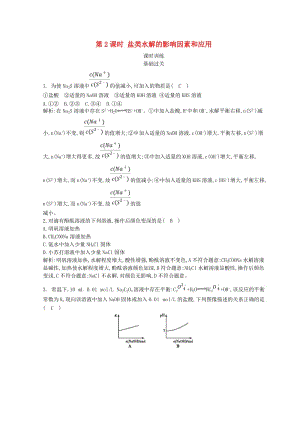 2018-2019學(xué)年高中化學(xué) 第三章 水溶液中的離子平衡 第三節(jié) 鹽類的水解 第2課時(shí) 鹽類水解的影響因素和應(yīng)用習(xí)題 新人教版選修4.doc