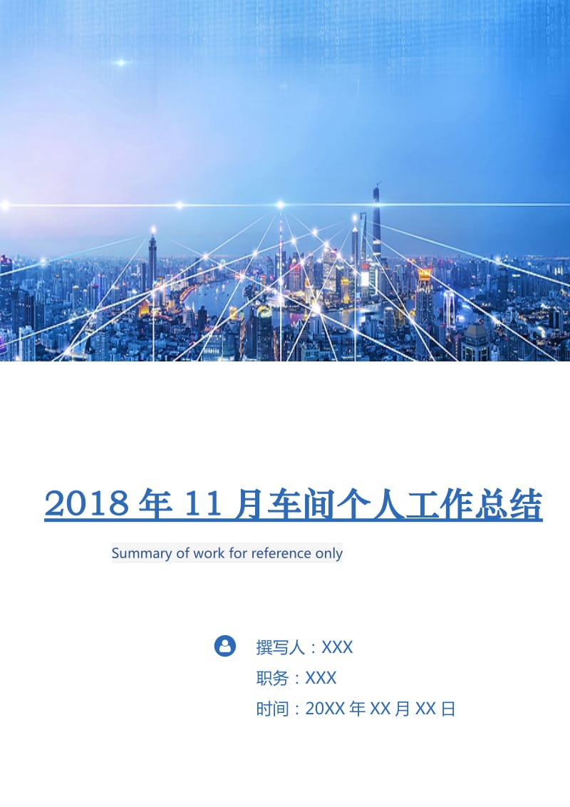 2018年11月车间个人工作总结.doc_第1页