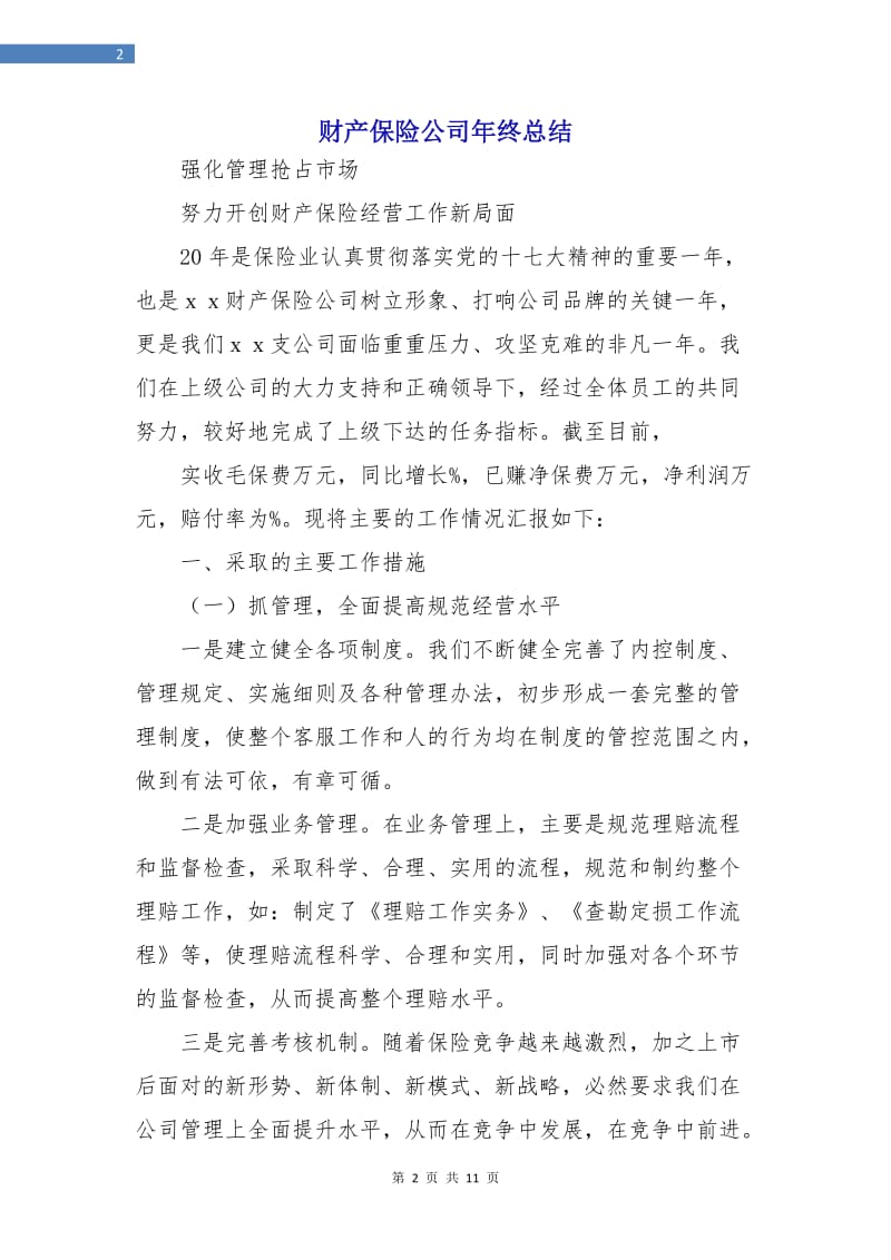 财产保险公司年终总结.doc_第2页