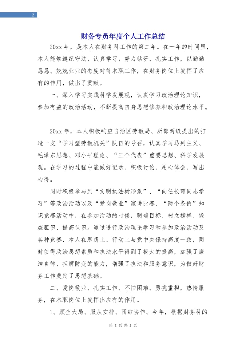 财务专员年度个人工作总结.doc_第2页