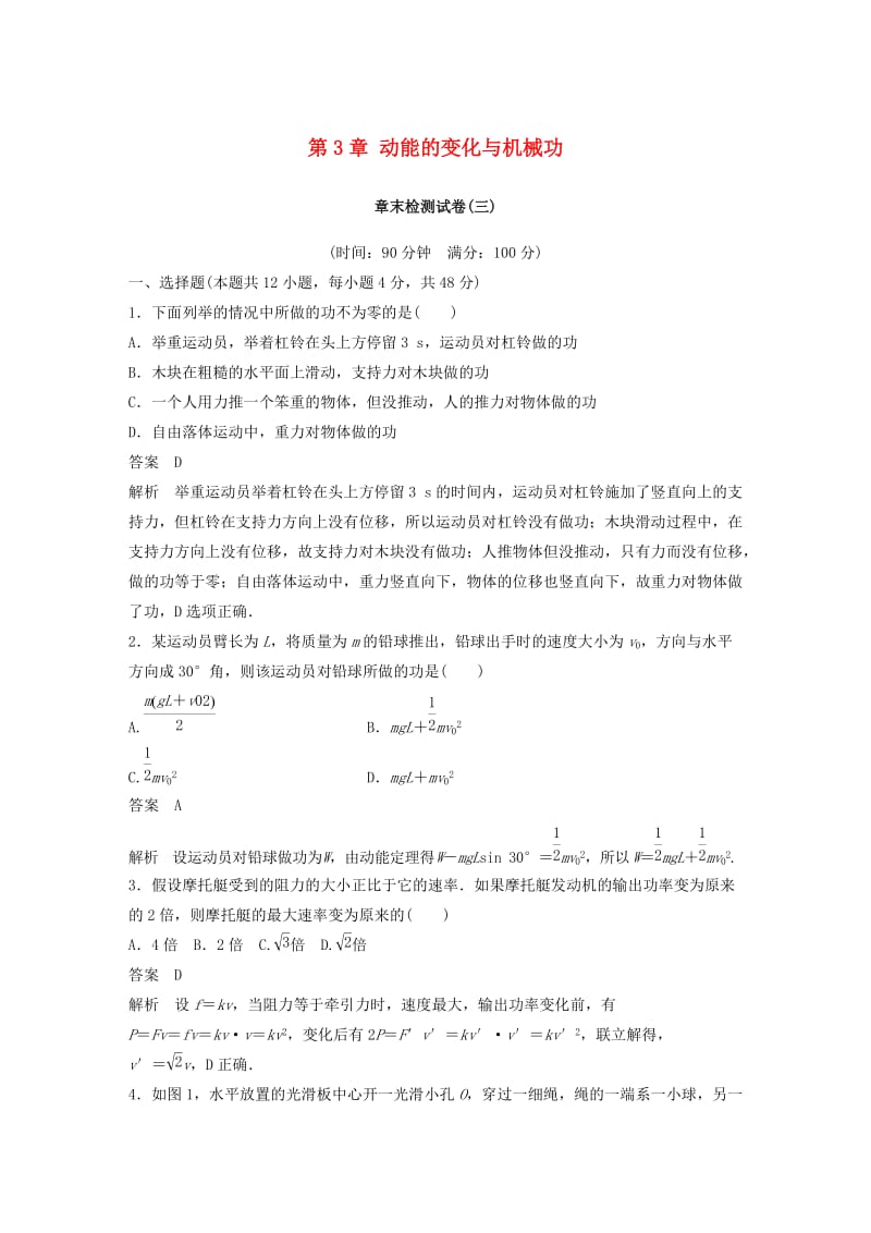 2018-2019学年高中物理 第3章 动能的变化与机械功章末检测试卷 沪科版必修2.doc_第1页