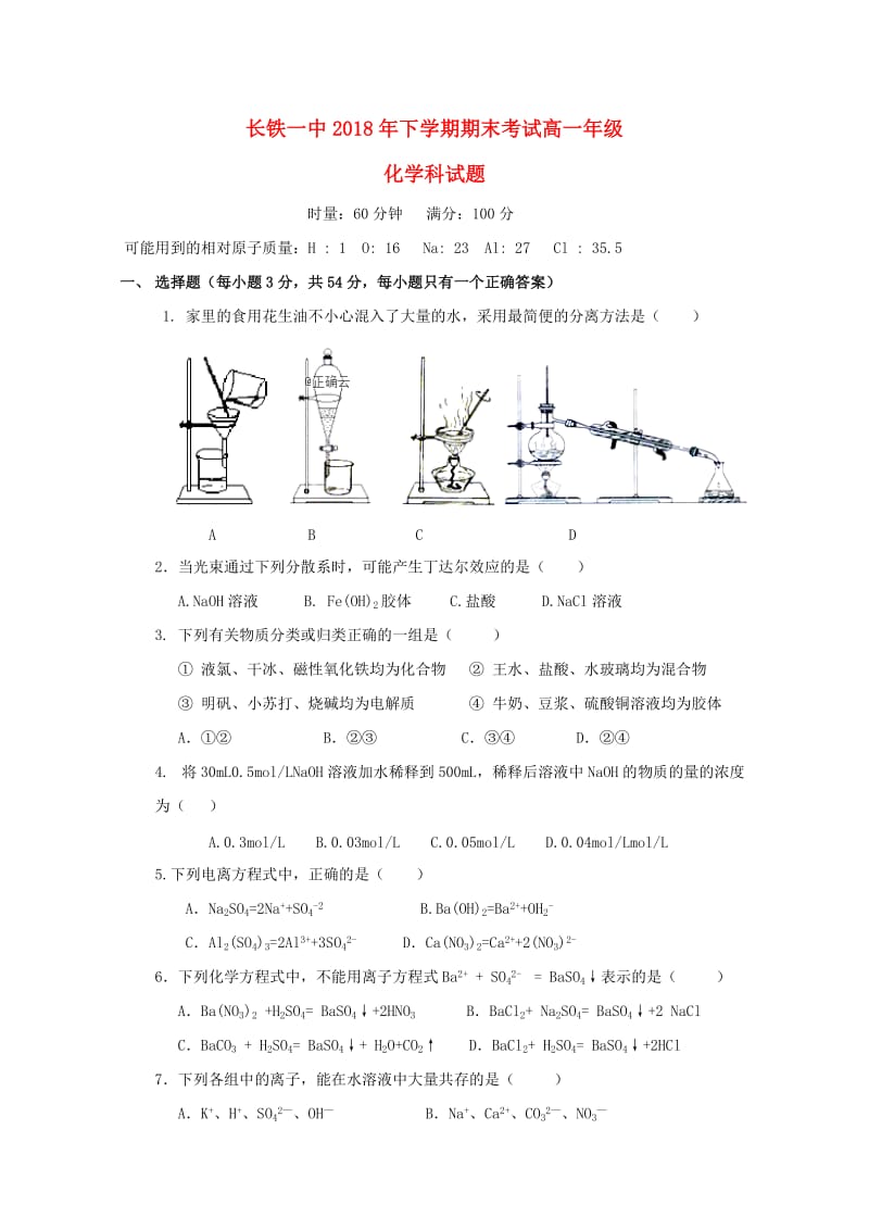 湖南省长沙市铁路一中2018-2019学年高一化学上学期期末考试试题.doc_第1页