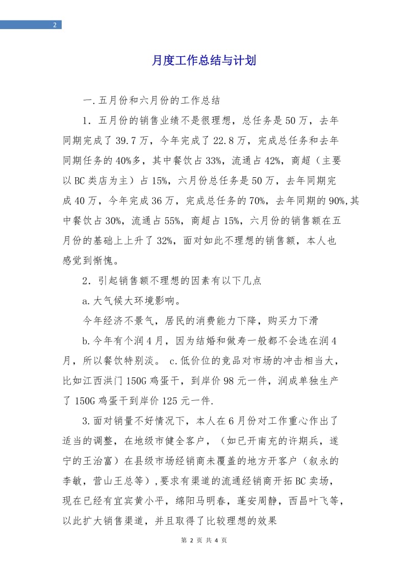 月度工作总结与计划.doc_第2页