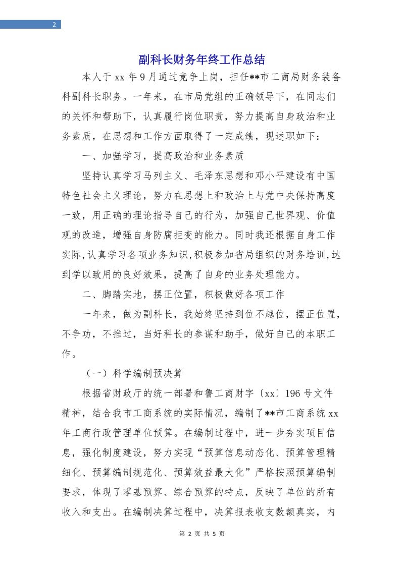 副科长财务年终工作总结.doc_第2页