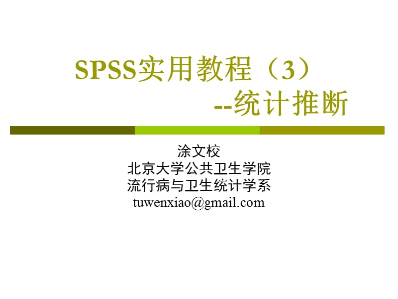 SPSS实用教程-统计推断.ppt_第1页