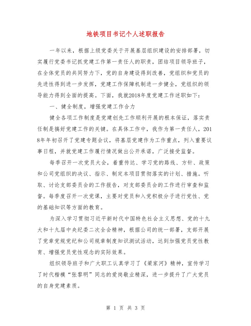 地铁项目书记个人述职报告.doc_第1页