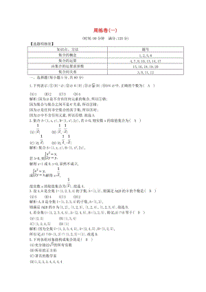 2018-2019學(xué)年度高中數(shù)學(xué) 周練卷（一）新人教A版必修1.doc