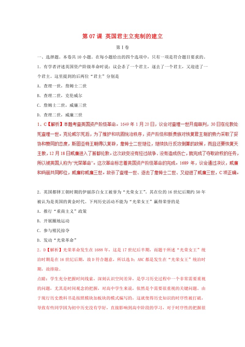 2018-2019学年高中历史 第03单元 近代西方资本主义政治制度 第07课 英国君主立宪制的建立课时同步试题 新人教版必修1.doc_第1页