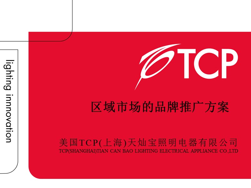 TCP照明区域市场的品牌推广方案.ppt_第1页