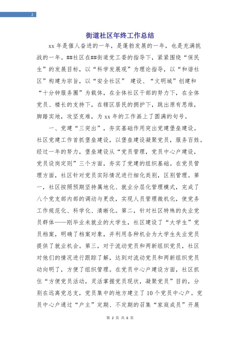 街道社区年终工作总结.doc_第2页