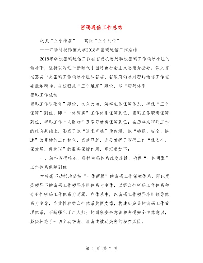 密码通信工作总结.doc_第1页