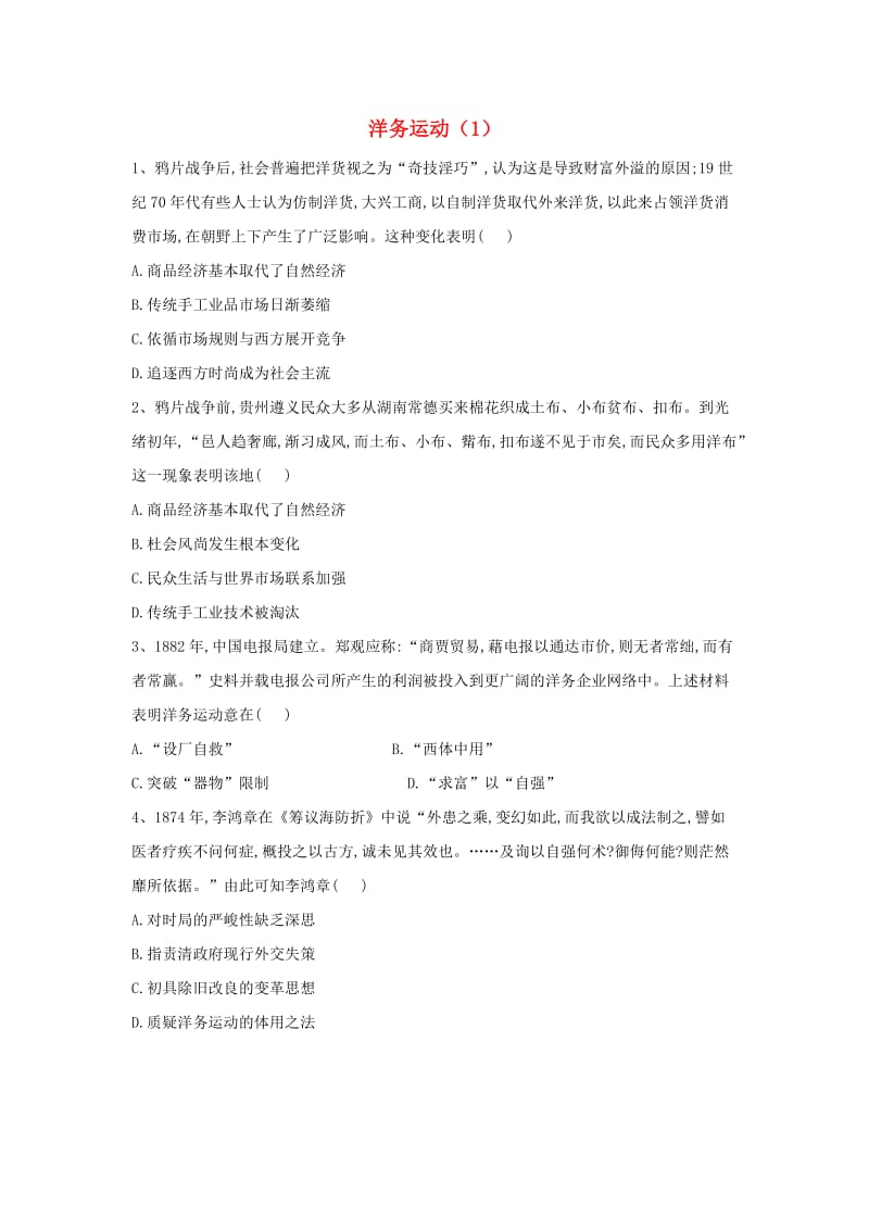 2018-2019学年高中历史 中国近现代经济史 洋务运动（1）（含解析）新人教版.doc_第1页