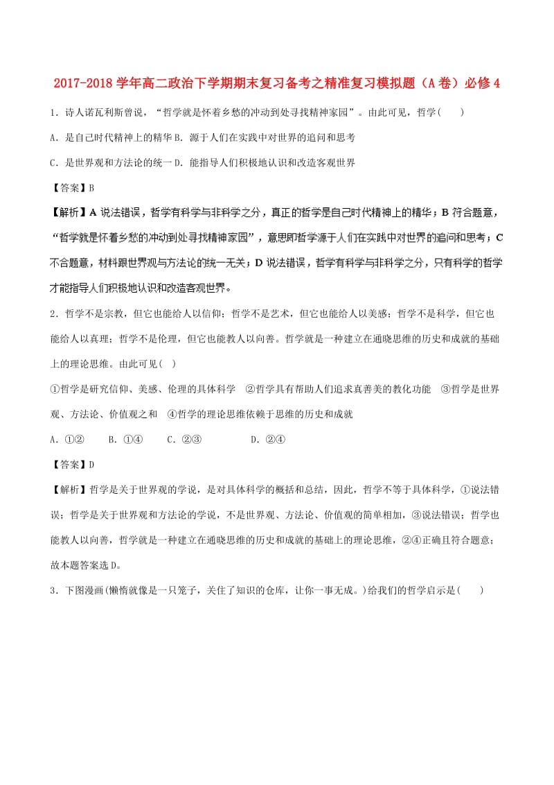 2017-2018学年高二政治下学期期末复习备考之精准复习模拟题A卷必修4 .doc_第1页