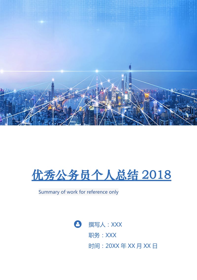 优秀公务员个人总结2018.doc_第1页