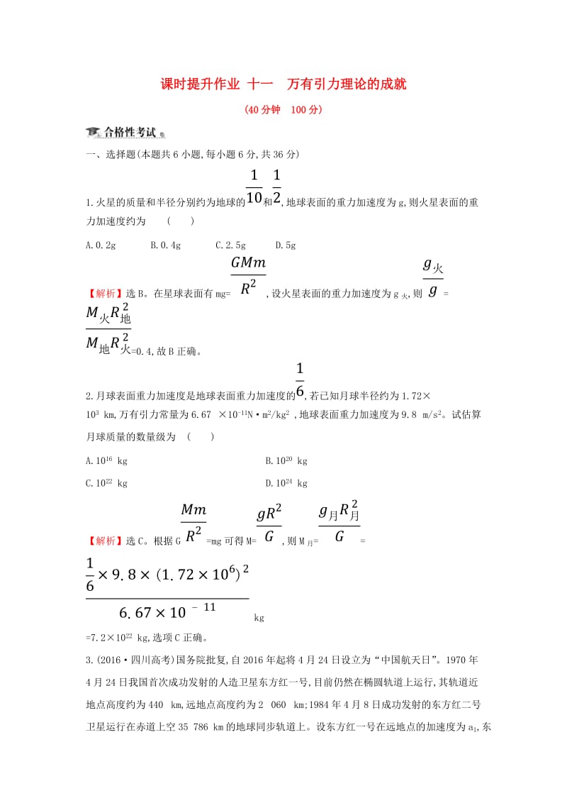 2018-2019学年高中物理 第六章 万有引力与航天 课时提升作业十一 6.4 新人教版必修2.doc_第1页