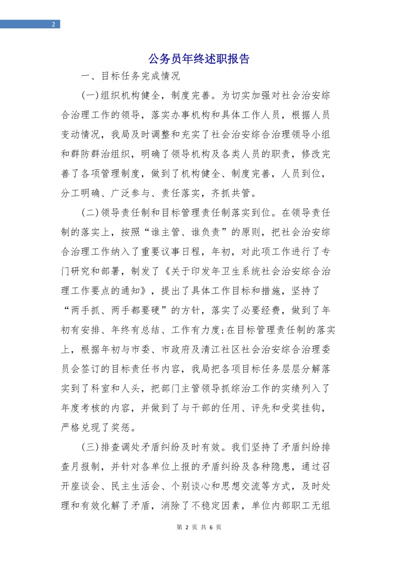 公务员年终述职报告.doc_第2页