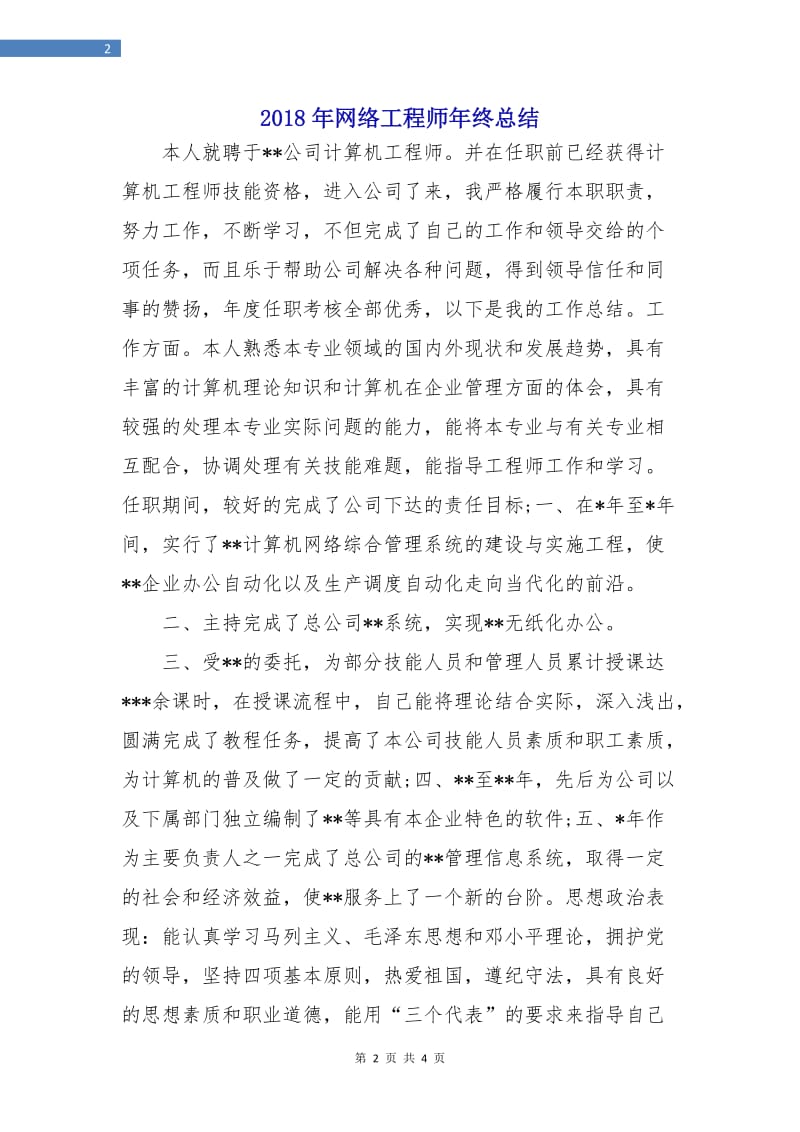 2018年网络工程师年终总结.doc_第2页