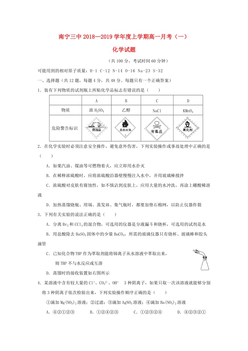 广西南宁市第三中学2018-2019学年高一化学上学期第一次月考试题.doc_第1页