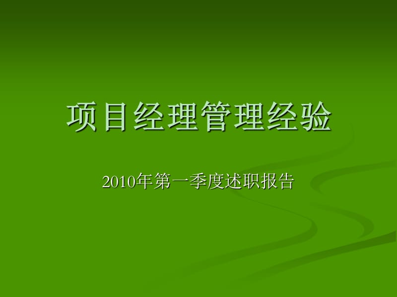 《项目经理管理经验》PPT课件.ppt_第1页