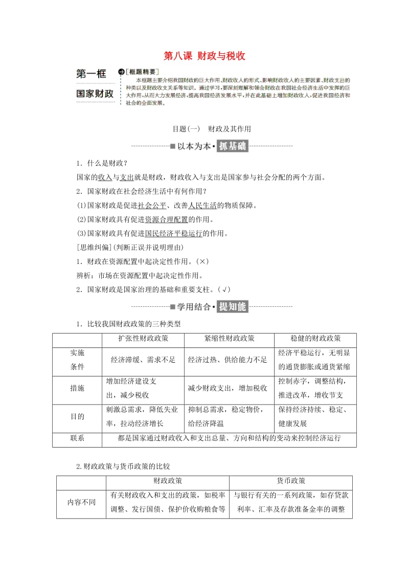 2018-2019学年高中政治 第三单元 收入与分配 第八课 财政与税收 第一框 国家财政教学案 新人教版必修1.doc_第1页