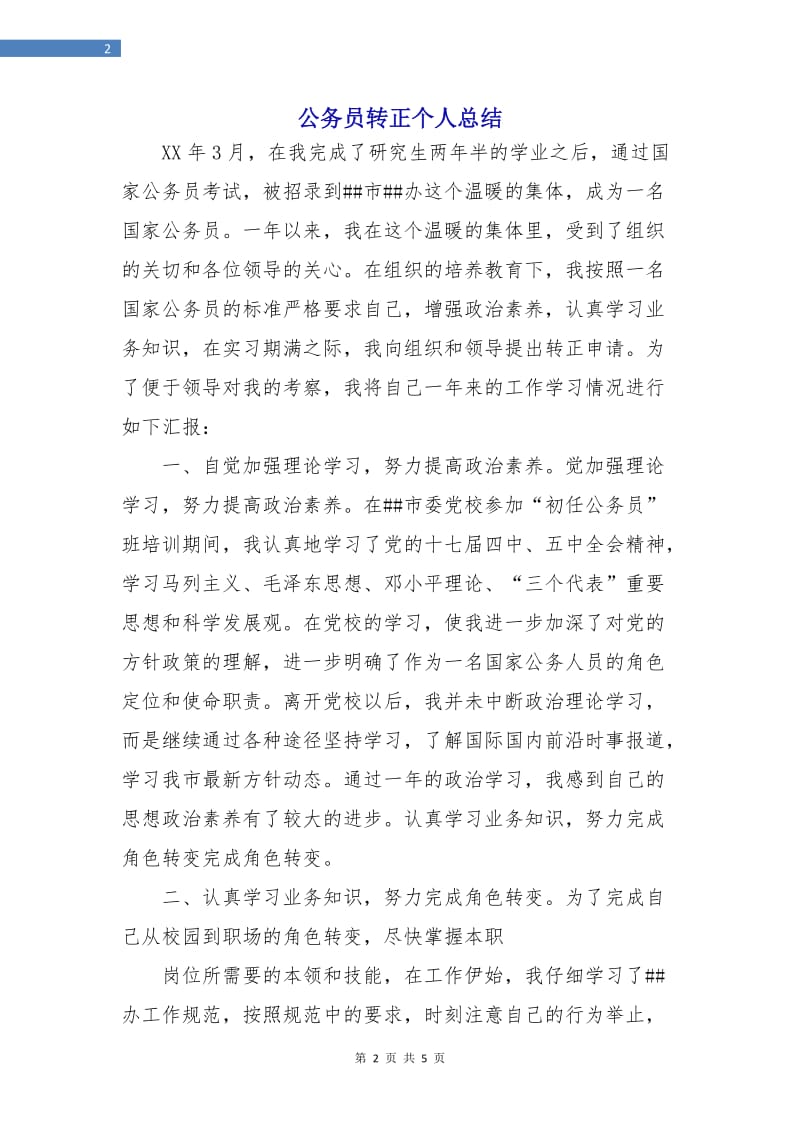 公务员转正个人总结.doc_第2页