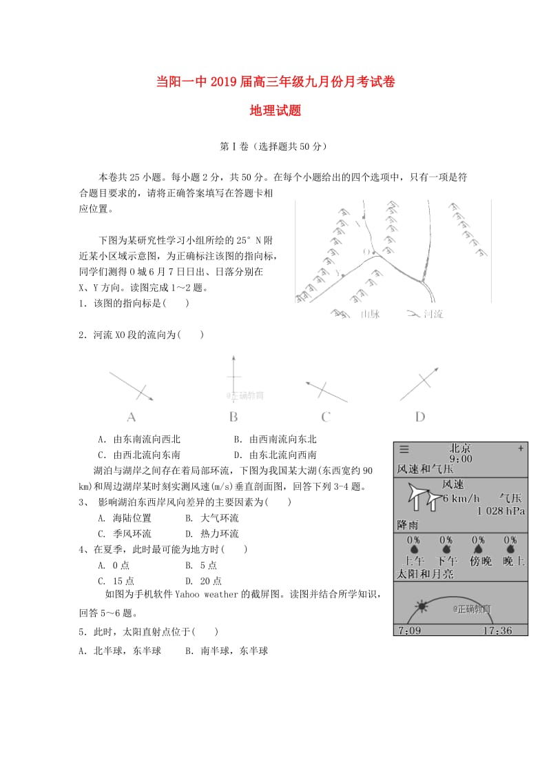 湖北省当阳市第一高级中学2019届高三地理9月月考试题.doc_第1页