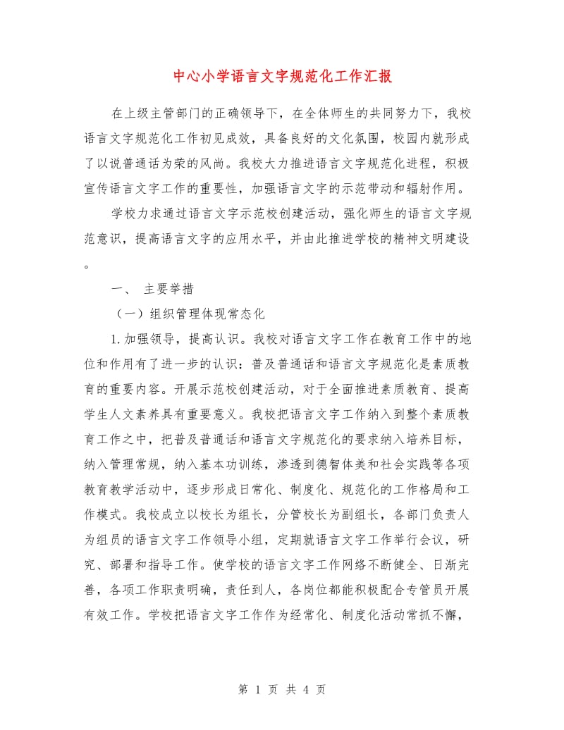 中心小学语言文字规范化工作汇报.doc_第1页