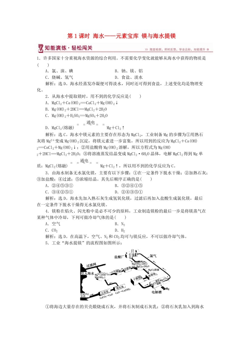 2018-2019学年高中化学 第3章 自然界中的元素 第4节 海水中的元素 第1课时 海水——元素宝库 镁与海水提镁作业2 鲁科版必修1.doc_第1页