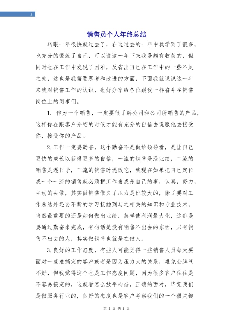 销售员个人年终总结.doc_第2页