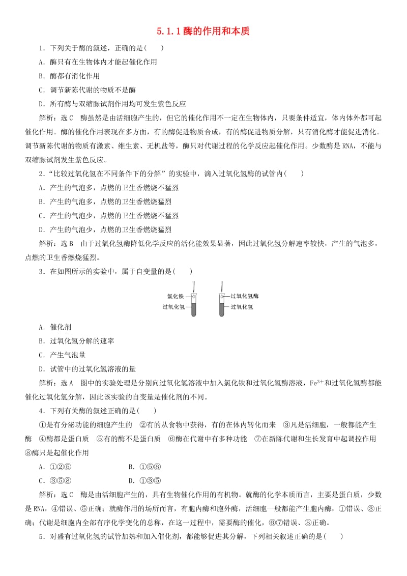 2017-2018学年高中生物 第五章 细胞的能量供应和利用 5.1.1 酶的作用和本质课时同步练习 新人教版必修1.doc_第1页