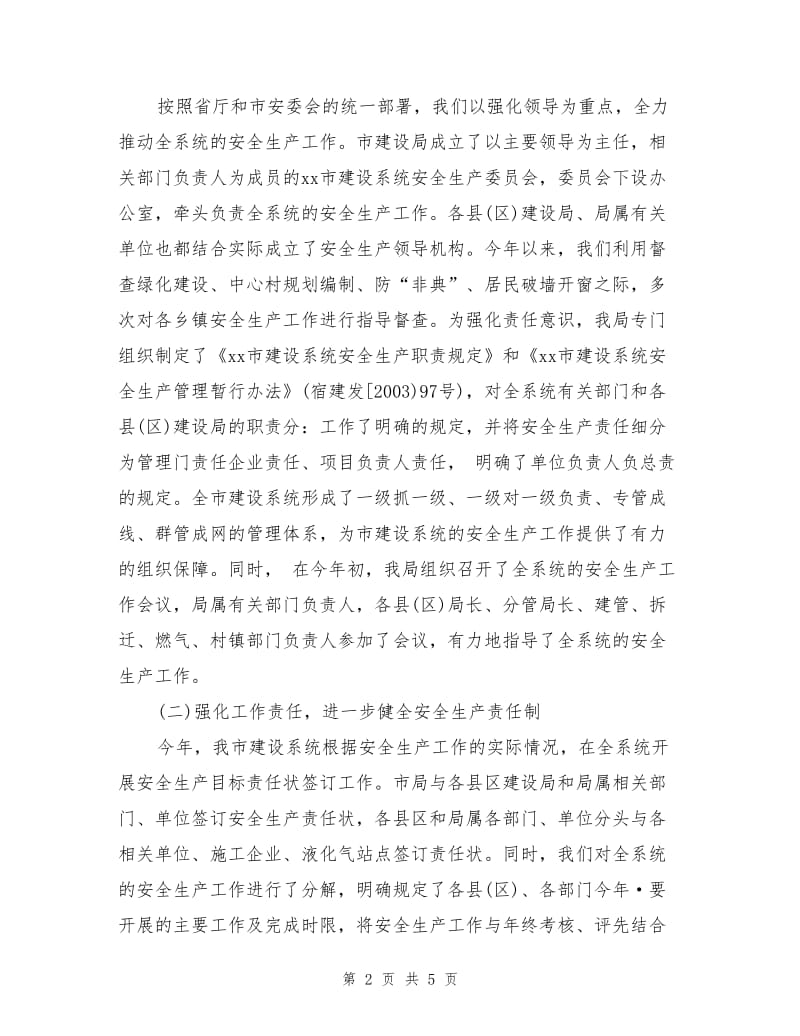 建设系统安全生产工作总结.doc_第2页