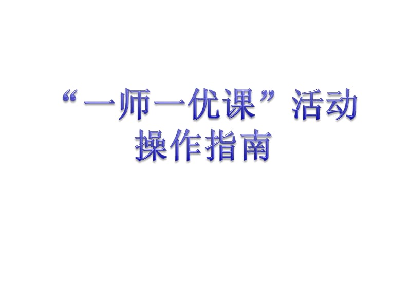 一师一优课学校管理员操作指南.ppt_第1页