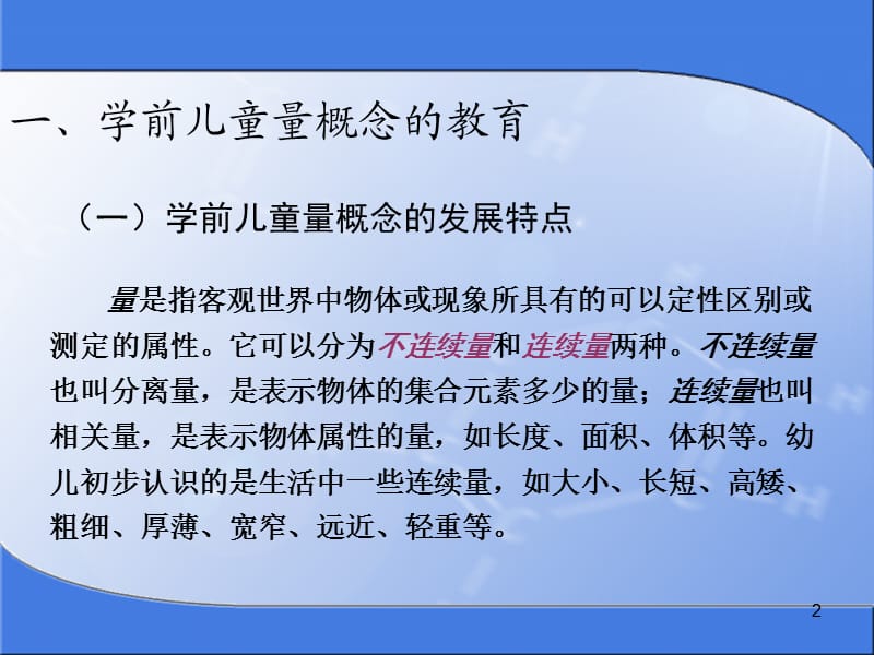 学前儿童量概念ppt课件_第2页