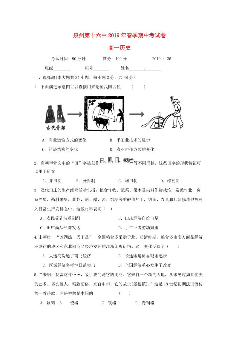 福建省泉州第十六中学2018-2019学年高一历史下学期期中试题.doc_第1页